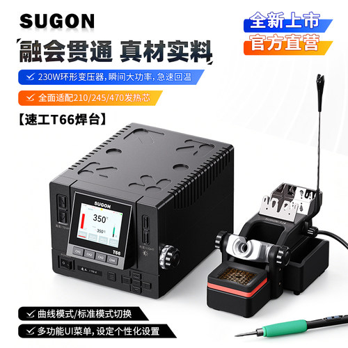 SUGON速工T66焊台一拖二