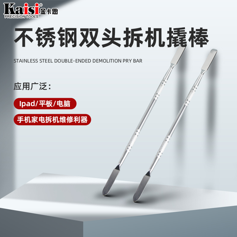 金卡思不锈钢I9拆机撬棒维修工具