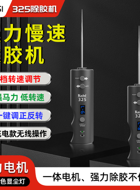 KAISI金卡思 325除胶机强力慢速除胶神器手机屏幕除胶电动卷胶棒