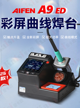 速工AIFEN A9ED彩屏曲线焊台3秒升温触点回温带休眠爱风a9焊台210