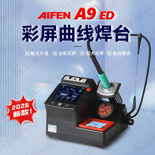 速工A9ED彩屏曲线焊台