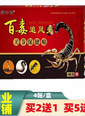 郭公传百毒追风灸关节保健贴追风透骨贴 蝎毒透骨 蜂蜜舒筋透骨贴
