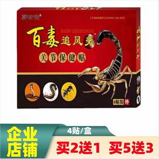 郭公传百毒追风灸关节保健贴追风透骨贴 蝎毒透骨 蜂蜜舒筋透骨贴