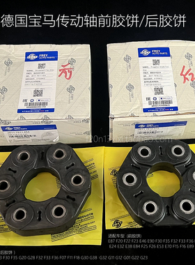 德国宝马 传动轴胶饼 万向节盘 F20 F30 F18 F35 116 118 320 328