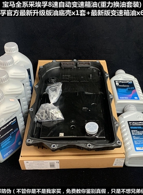 假一罚十宝马德国原装自动变速箱油8AT波箱油采埃孚油底壳套装8速