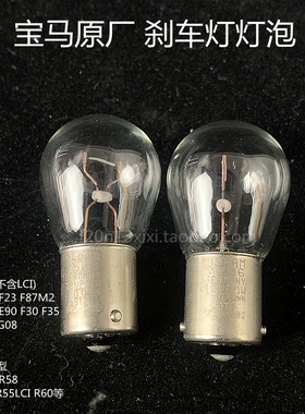 宝马&迷你MINI德国原厂刹车灯灯泡12V P21W白炽灯尾灯灯泡F20 F30