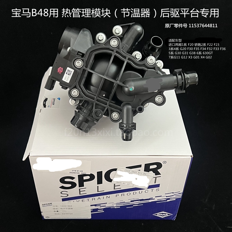 宝马B482.0T节温器热管理模块