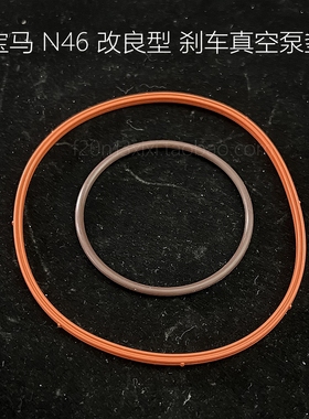 德国宝马N46 E90 E87 E84 E60 改良型 刹车真空泵密封圈 氟胶版