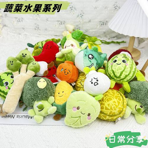 小红书同款创意水果毛绒挂件可爱蔬菜搞怪背包玩偶公仔挂饰钥匙扣