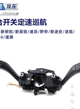 速腾 途安 明锐 高尔夫6 定速巡航 带CANCEL键位 捷克进口