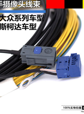大众新帕速腾探岳途岳宝来朗逸Plus斯柯达275主机187B摄像头线束