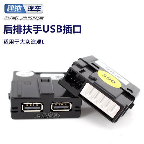 原装大众途观L扶手箱后USB插头接口 5QD 035 726 L 后排USB插座