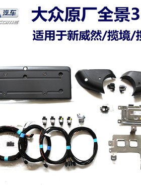大众新威然揽镜揽巡全景360影像