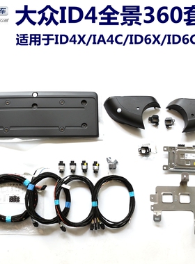 大众ID4C/ID4X全景360影像ID6C/ID6X环影360倒车影像套装全新原厂
