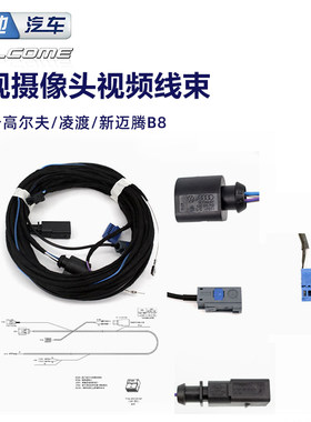 大众高尔夫7 凌渡 新迈腾B8 倒车后视翻盖摄像头影像视频线束