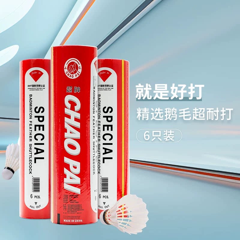超牌正品羽毛球红超比赛鹅毛耐打飞行稳定室内室外