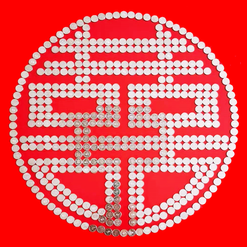 硬币喜字礼物福寿康熙福结婚日期