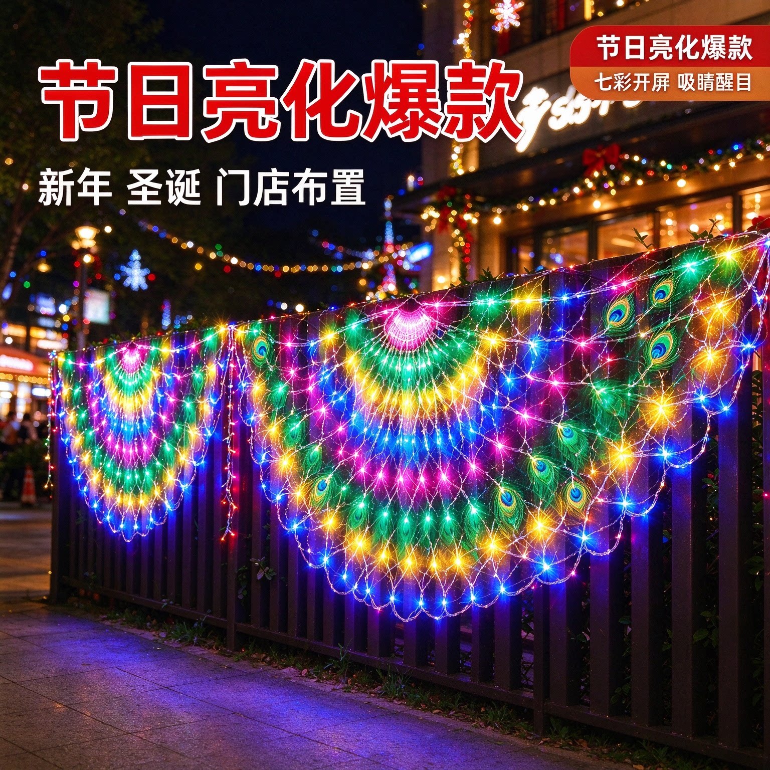 LED孔雀开屏网灯户外防水彩灯庭院阳台围栏节日亮化七彩闪灯串灯