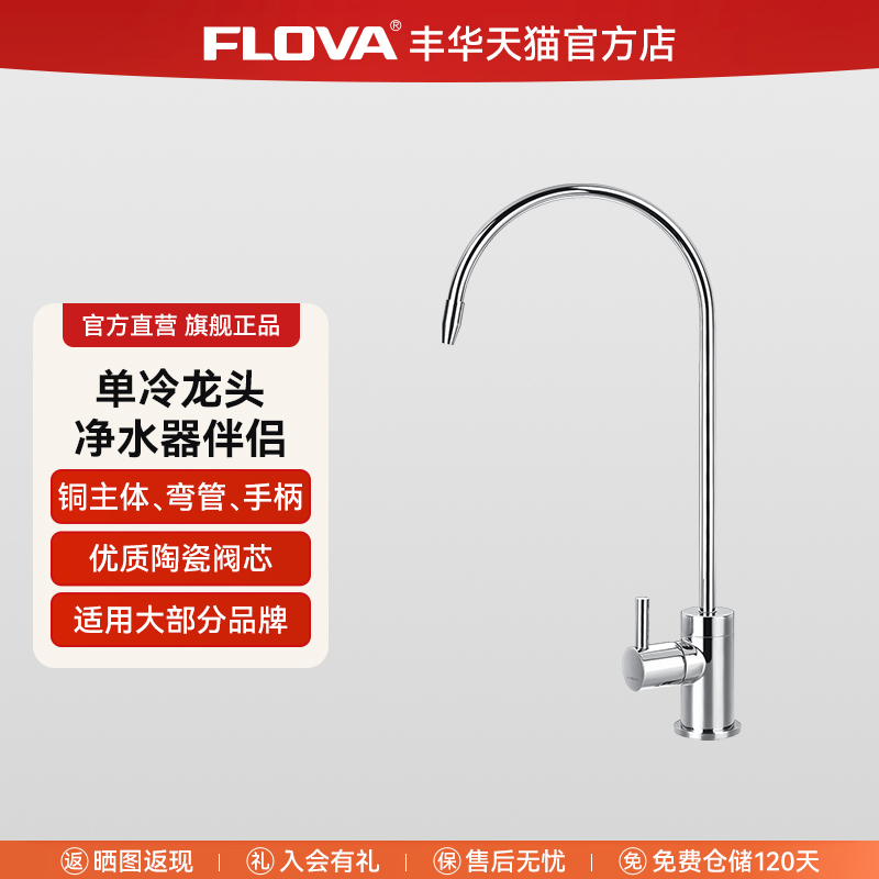 FLOVA丰华直饮水龙头单把单冷单孔铜家用龙头2分饮用水3分4分接口