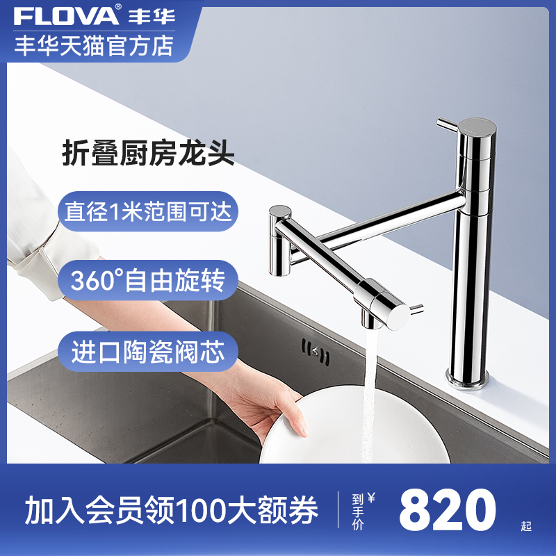 FLOVA丰华卫浴铜冷热水槽厨房水龙头360°旋转折叠洗菜盆阳台龙头