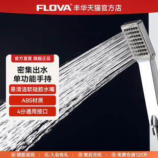 FLOVA丰华浴室卫生间淋浴ABS手持花洒喷头莲蓬头单头方形淋浴花洒