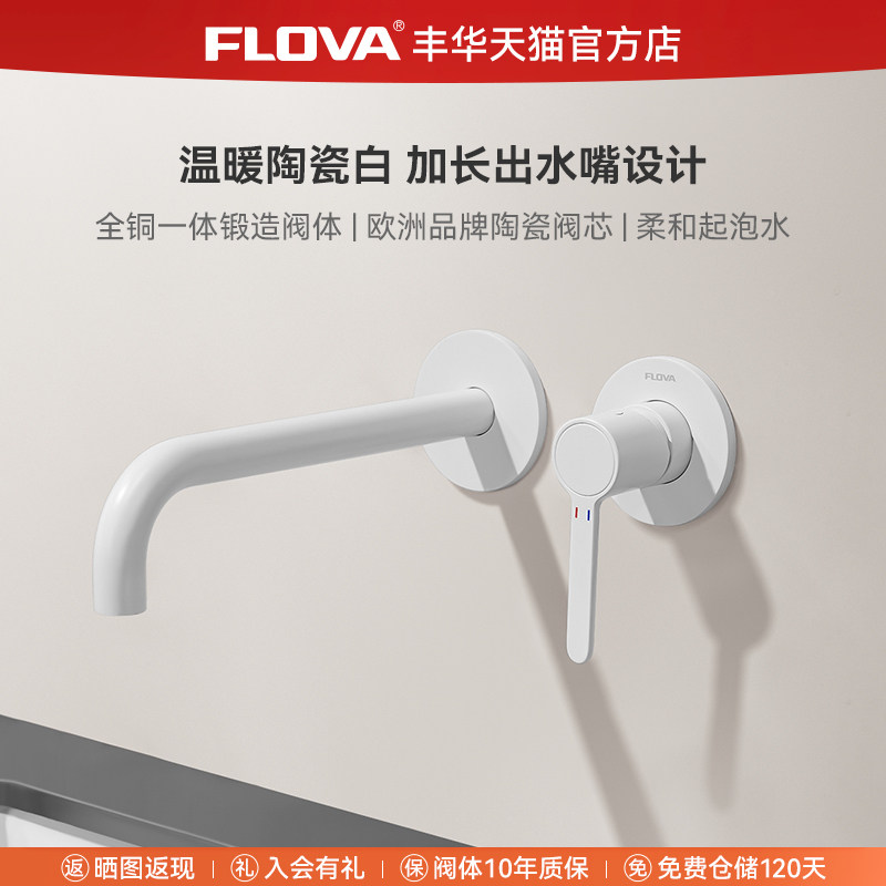 FLOVA丰华卫浴 入墙式面盆水龙头冷热嵌入式预埋暗装龙头陶瓷白色,家装主材,面盆龙头,淘宝优惠券,粉丝福利购,淘宝优惠卷