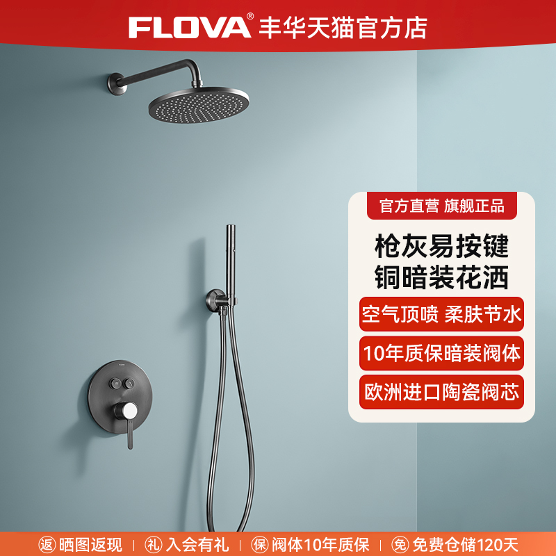 丰华暗装入墙花洒按键控制预埋盒