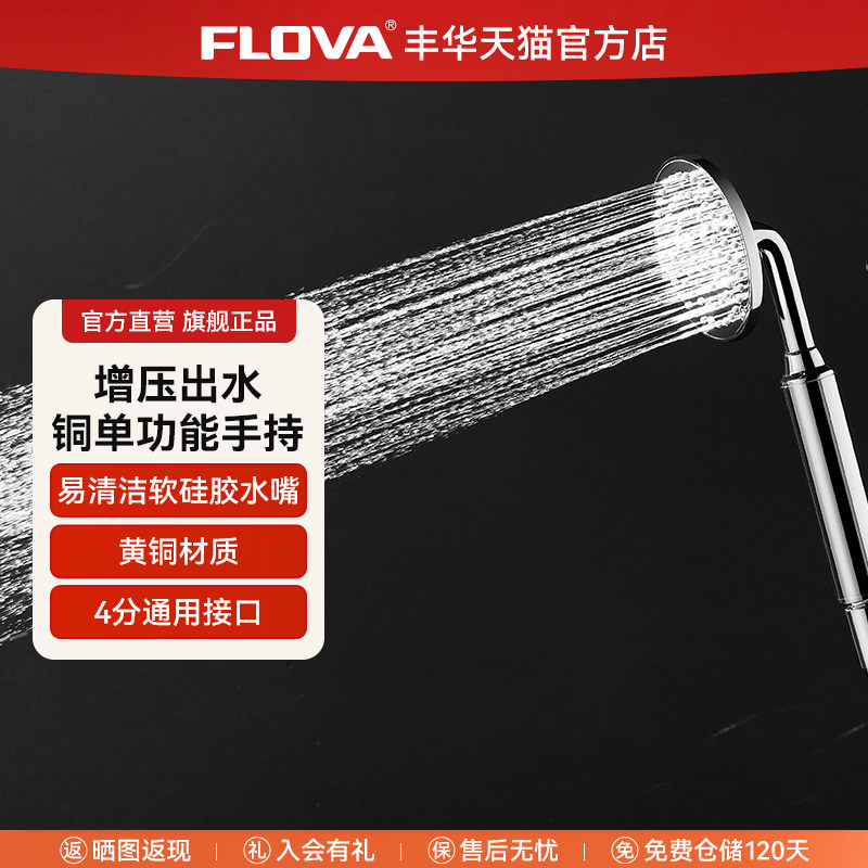 FLOVA丰华卫浴 铜增压手持花洒喷头莲蓬头淋浴配件圆形花洒头