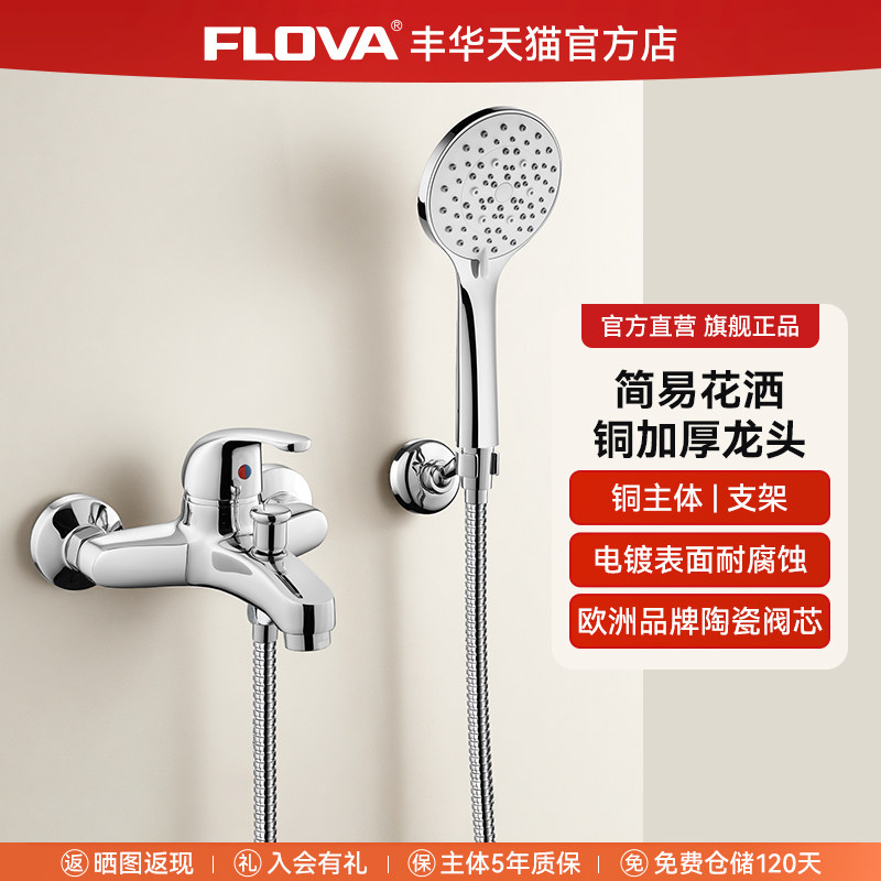 FLOVA丰华 铜浴缸墙出淋浴龙头冷热水龙头套装混水阀无顶喷花洒