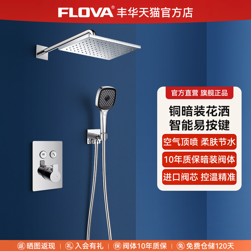 丰华暗装淋浴花洒恒温按键预埋盒