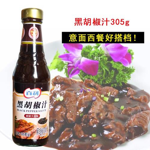黑胡椒汁调味牛排意大利面酱百利
