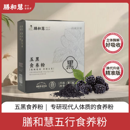 膳和慧五黑食养粉 黑芝麻黑豆桑葚养发高钙健康营养早餐冲泡代餐