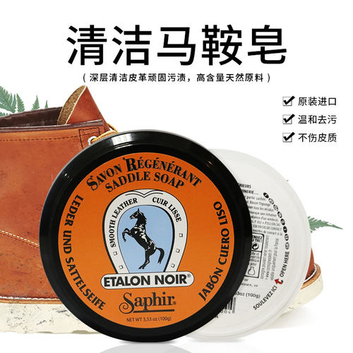 saphir马鞍皂红翼工装鞋清洁膏