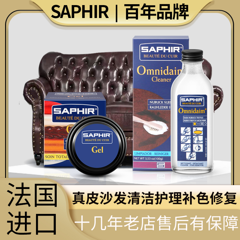 SAPHIR沙发清洁护理剂补色修复