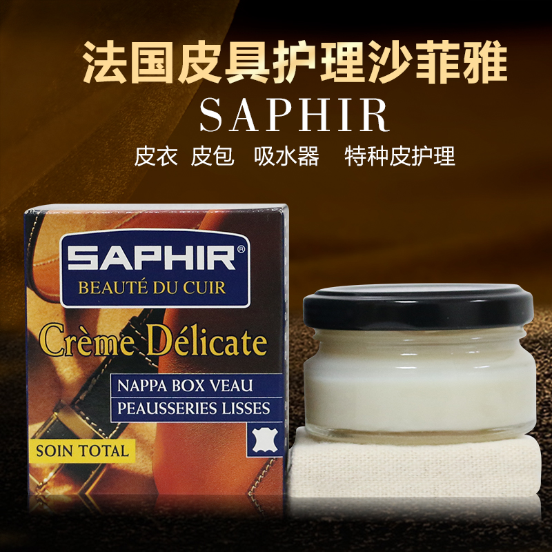 莎菲雅saphir鞋油红翼皮衣滋润霜