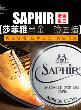 SAPHIR黑金鞋蜡硬蜡镜面蜡皮鞋快速上光抛光腊黑色无色透明莎菲雅