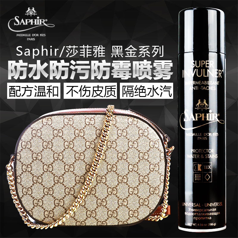 saphir莎菲雅黑金防水防污喷雾剂