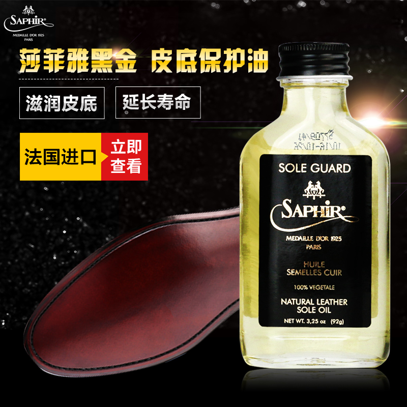 SAPHIR莎菲雅黑金SOLE GUARD真皮鞋底护理保养油保护皮底延长寿命