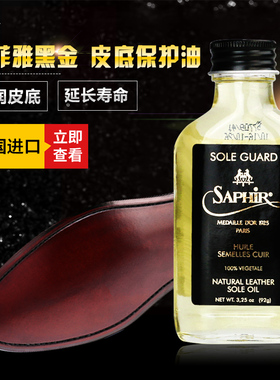 SAPHIR莎菲雅黑金SOLE GUARD真皮鞋底护理保养油保护皮底延长寿命