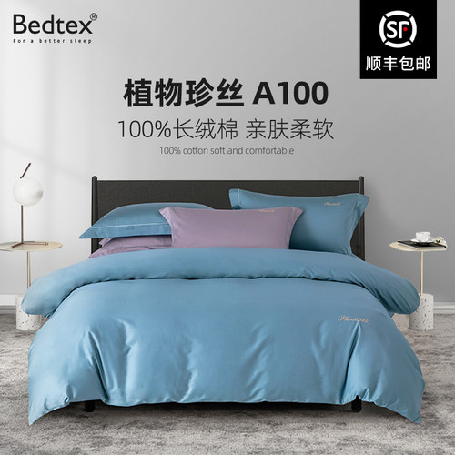 BEDTEX植物四件套全棉轻奢