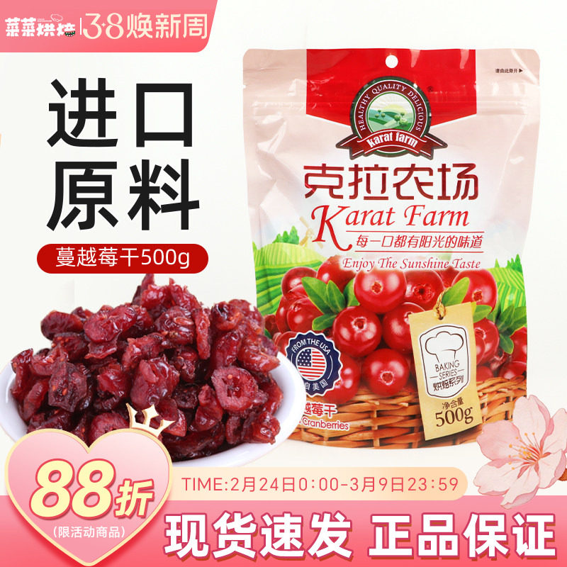 克拉农场蔓越莓干500g家用雪花酥牛轧糖原料曲奇饼干面包烘焙原料