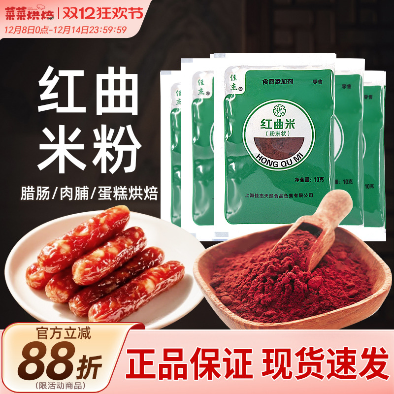 佳杰红曲粉食用香肠灌肠色素
