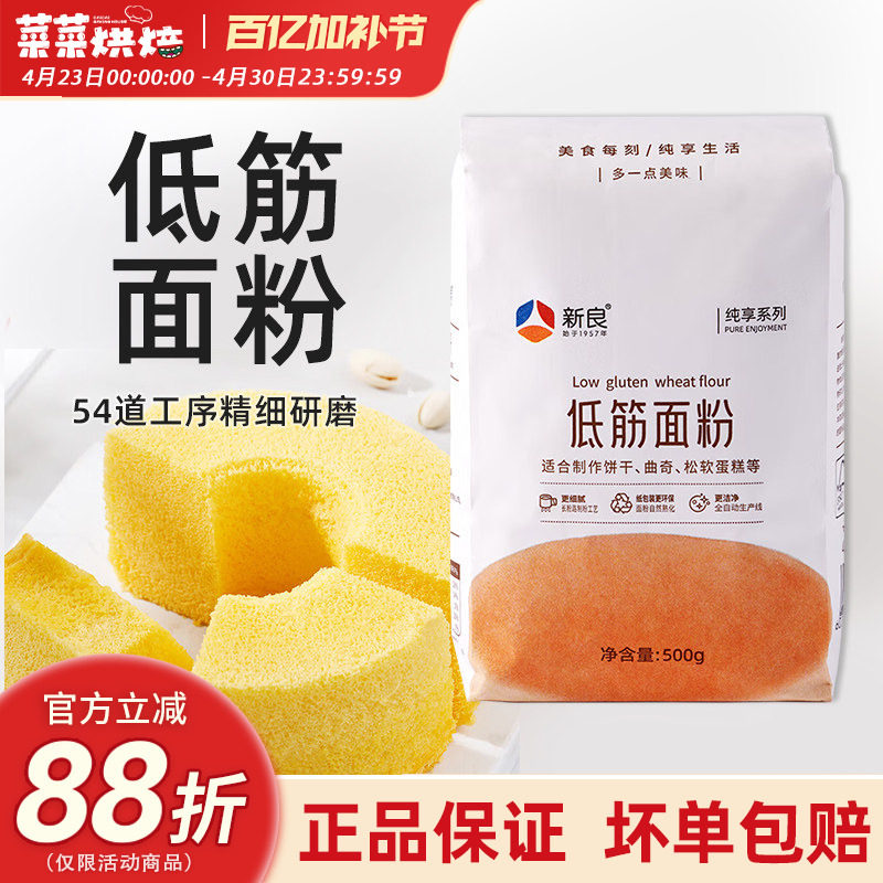 新良纯享低筋面粉500g蛋糕粉低筋粉家用戚风蛋糕曲奇饼干烘焙原料