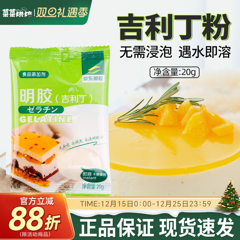 豪东吉利丁粉20g*2袋食用鱼胶明胶片家用慕斯奶酪棒布丁材料果冻