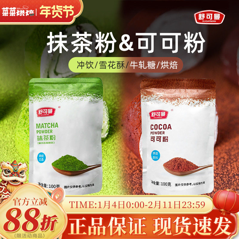 舒可曼可可粉抹茶粉组合共200g冲饮烘焙蛋糕面包脏脏包提拉米苏,粮油调味/速食/干货/烘焙,可可粉,淘宝优惠券,粉丝福利购,淘宝优惠卷