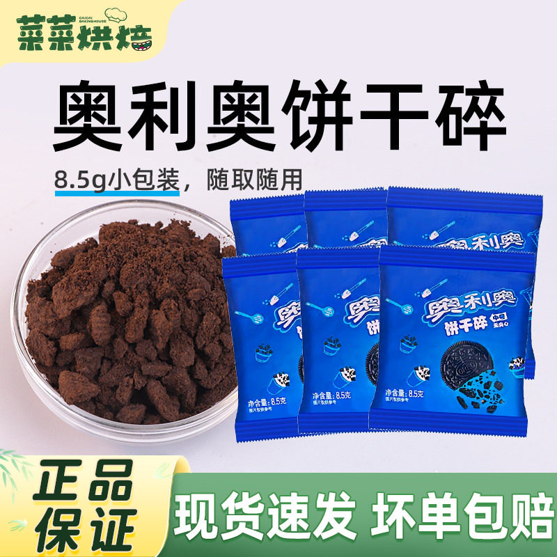 奥利奥饼干碎小包烘焙专用正品无夹心小包蛋糕木糠杯雪媚娘原材料