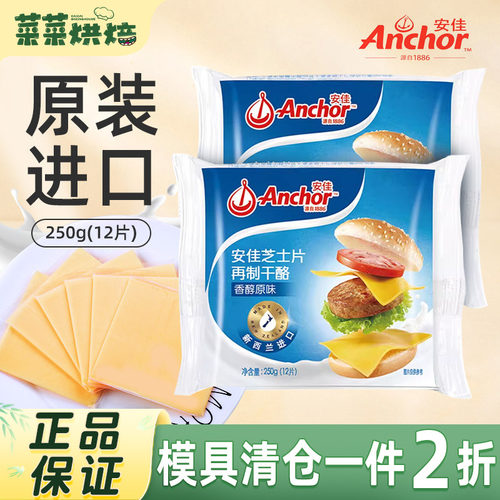 安佳芝士片250g家用即食三明治泡面奶酪棒专用原装进口奶酪片12片