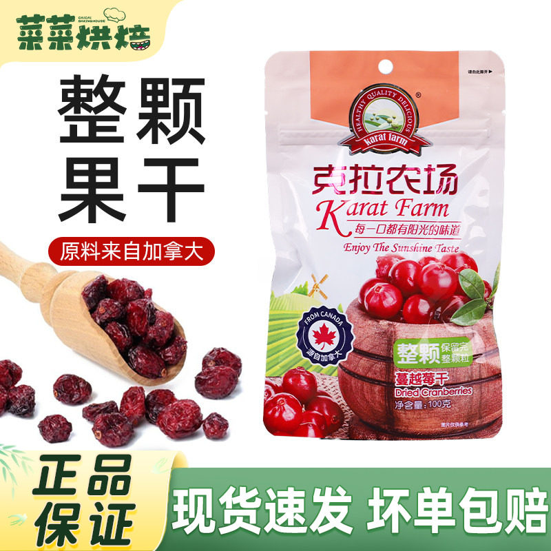 克拉农场蔓越莓干整颗100g蜜饯水果干零食雪花酥饼干家用烘焙原料