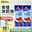 新西兰进口动物性稀奶油蛋糕裱花蛋挞烘焙小包装 安佳淡奶油250ml