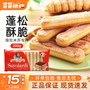 梁山伯与朱丽叶手指饼干200g提拉米苏蛋糕材料拇指饼干家用烘焙